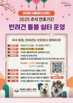 서대문 내품애(愛)센터, 추석 연휴 맞아 반려견 돌봄 쉼터 운영