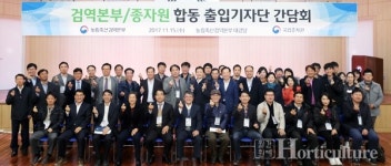 농림축산검역본부·국립종자원 기자 간담회 개최