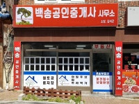 백송공인중개사 부동산은 고객과의 신뢰 형성이 가장 중요해