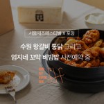 2019 서울 재즈 페스티벌 포잉존 입점한 원조남문통닭인 수원 왕갈비 통닭, 최상의 맛을 선보이기 위해 노력해