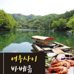 가평·남이섬 맛집 여우사이, 정식모듬바베큐 추천…호수전망 보면서 힐링까지