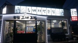 효리네 민박 맛집 한림 그때그집, 제주 특산 흑돼지구이 직원이 직접 초벌구이해