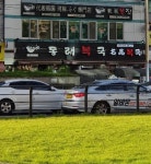 종각 맛집 동래복국에서 건강한 여름을
