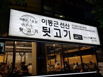 이동근선산뒷고기 대전지족점 업종전환으로 성공 거둬