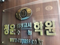 검정고시 대학 전문 의정부 청운학원, 합격자 대상으로대학진학컨설팅 진행