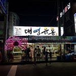 대형 수족관 배치로 눈길 사로잡는 대영유통 강릉 주문진·경포대 맛집