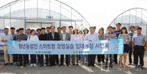 청년농업인 스마트팜 경영실습임대농장 설치
