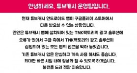 억울한 튜브캐시 광고솔루션의 문제 탓, 안심하고 이용해도 돼