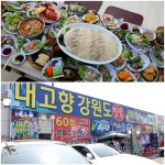 인천 연안부두 맛집 내고향강원도 가성비좋은 60첩반상가격으로 연말연시 송년회 장소로 제격
