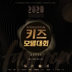 글로벌한 키즈모델에 한 걸음 더 다가서다, 2020년 국제 키즈모델 대회