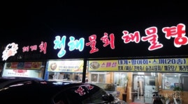 강릉 주문진 맛집 청해횟집 연말연시 모임 장소로 인기몰이