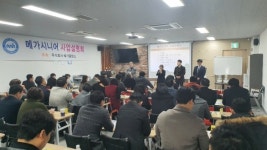 (주)메가홀딩스 메가시니어 사업설명회 개최