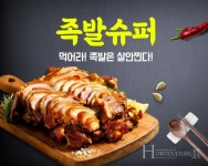 소자본 족발창업 족발슈퍼, 불황 속에서 배달매출 상승세 이어 가맹점 35호점 돌파