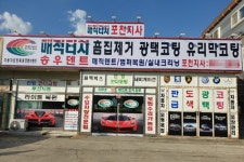 매직터치 포천지사 코로나 극복을 위한 소상공인 지역화폐로 광택 유리막코팅 가능해