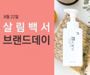 오늘 하루 살림백서 브랜드데이 진행, 곰팡이제거젤 포함 전품목 60% 파격 할인