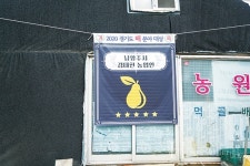 먹골배, 2020 경기도 사과·배 품평회 배 분야 대상