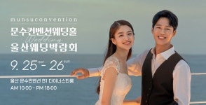 문수컨벤션웨딩홀, 예비부부들을 위한 웨딩박람회 개최
