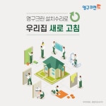 영구크린, 집안 설치수리로 홈케어 서비스 확대