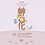 5인 5색 화 지몽 화예 조형전 열려