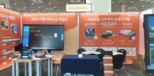 주식회사 포유디지탈, 제21회 교육박람회서 최신 전자칠판 선보여