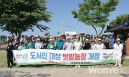 텃밭 힐링하세요...도시민 텃밭농장 개장