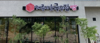 해룡마을국수집, 국수아이템으로 창업시장 새로운 소비트렌드 만들어