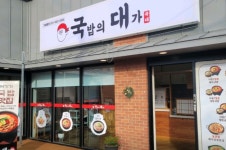 국밥의 대가, 차별화된 메뉴 개발로 소비자들 다양한 선택 가능