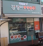 강정이기가막혀, 9가지맛 차별화로 소자본 외식시장 공략