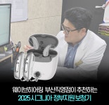 웨이브히어링 부산직영점, 2025 시그니아 정부지원 보청기 퓨어 7AX 선보여
