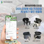 웨이브히어링 인천점, 2025 유럽형 프리미엄 AI 보청기 할인 정찰제 프로모션