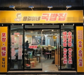 혼밥족과 배달음식 시장 공략하는 용길이네국밥집