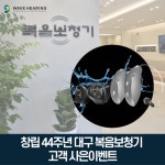 대구 복음보청기 창립 44주년 기념 보청기 재구입 대상자 수리비 지원