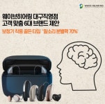 보청기전문 웨이브히어링 대구직영점(대명점), 사용자 청력 맞춤 6대 보청기 브랜드 제안
