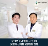 보청기 전문 웨이브히어링 은평점 오티콘, 포낙 등 신제품 보상판매 진행