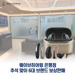 웨이브히어링 은평점, 추석맞이 보청기 신제품 보상판매 이벤트 진행