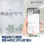 복음보청기 대명점, 창립 44주년 기념 고객 사은 행사 진행