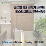 웨이브히어링 사당점, 4대 글로벌 보청기 브랜드 베스트 파트너 연속 선정