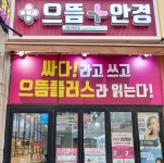 으뜸플러스안경 신방화역점, 가정의 달 맞아 맞춤 돋보기·누진다초점 프로모션 진행