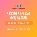 학점은행제로 자격증·학위 동시 준비… 한국열린사이버대학교 평생교육원 사회복지사 2급 모집