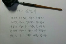 군포시민삼행시12 택시운전사