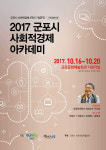 우석훈 교수 사회적경제 위해 군포 오다