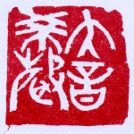 양성주 도장세상 大音希聲(대음희성)