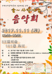 행사 11/11, 군포, ‘솔사랑나눔 음악회‘   