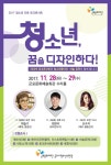 청소년, ‘꿈을 디자인하다!’