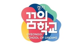 학생들의 진로탐색과 꿈 실현위한 경기꿈의학교 모집