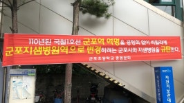 군포역 ‘지샘병원’...부기역명 유지될까 사라질까