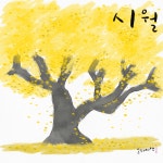 시월을 보냅니다