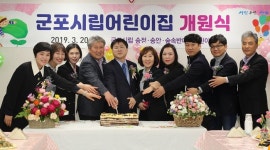 군포시, 송정지구에 시립어린이집 3개소 개원