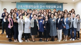 군포시평생학습원, 강사교육으로 양질의 평생교육 프로그램 준비