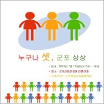 누구나 셋 군포상상 40팀 120명 모집